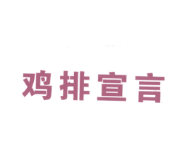 鸡排宣言 第43类餐饮酒店商标图样