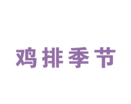 鸡排季节 第43类餐饮酒店商标图样