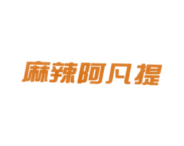 麻辣阿凡提 第43类餐饮酒店商标图样