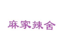 麻家辣舍 第43类餐饮酒店商标图样