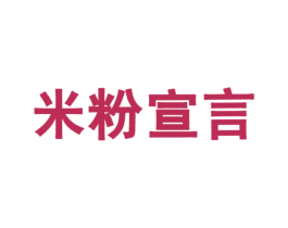 米粉宣言 第43类餐饮酒店商标图样