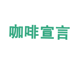 咖啡宣言 第43类餐饮酒店商标图样