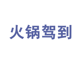 火锅驾到 第43类餐饮酒店商标图样