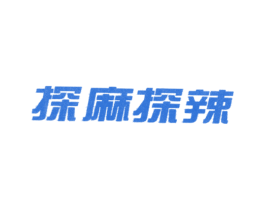 探麻探辣 第43类餐饮酒店商标图样