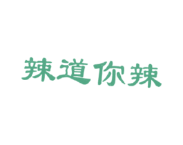 辣道你辣 第43类餐饮酒店商标图样