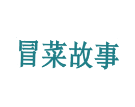 冒菜故事 第43类餐饮酒店商标图样