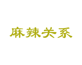 麻辣关系 第43类餐饮酒店商标图样