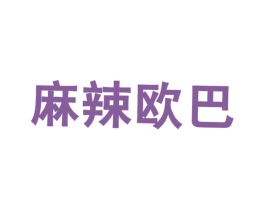 麻辣欧巴 第43类餐饮酒店商标图样