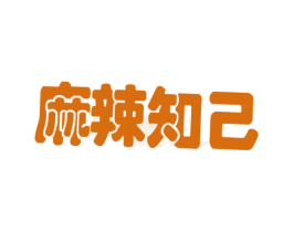 麻辣知己 第43类餐饮酒店商标图样