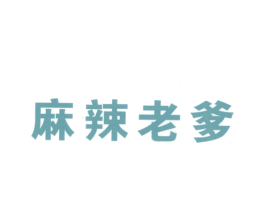 麻辣老爹 第43类餐饮酒店商标图样