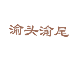 渝头渝尾 第43类餐饮酒店商标图样