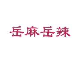 岳麻岳辣 第43类餐饮酒店商标图样