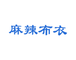 麻辣布衣 第43类餐饮酒店商标图样