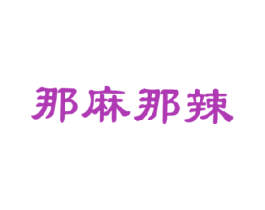 那麻那辣 第43类餐饮酒店商标图样