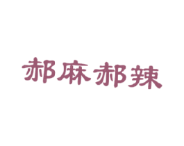 郝麻郝辣 第43类餐饮酒店商标图样