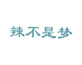辣不是梦 第43类餐饮酒店商标图样