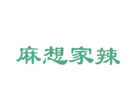 麻想家辣 第43类餐饮酒店商标图样