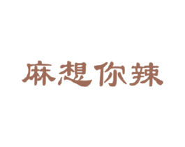 麻想你辣 第43类餐饮酒店商标图样
