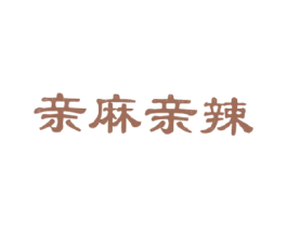 亲麻亲辣 第43类餐饮酒店商标图样