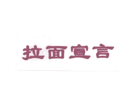 拉面宣言 第43类餐饮酒店商标图样