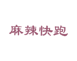 麻辣快跑 第43类餐饮酒店商标图样