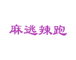 麻逃辣跑 第43类餐饮酒店商标图样