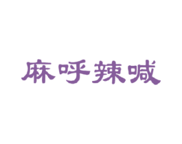 麻呼辣喊 第43类餐饮酒店商标图样