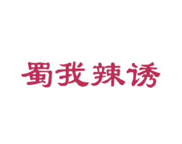 蜀我辣诱 第43类餐饮酒店商标图样