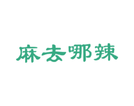 麻去哪辣 第43类餐饮酒店商标图样