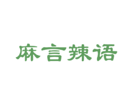 麻言辣语 第43类餐饮酒店商标图样
