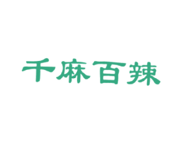 千麻百辣 第43类餐饮酒店商标图样