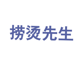 捞烫先生 第43类餐饮酒店商标图样