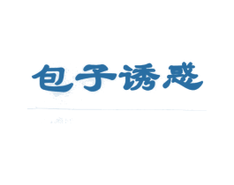 包子诱惑 第43类餐饮酒店商标图样