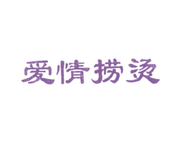 爱情捞烫 第43类餐饮酒店商标图样