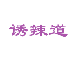 诱辣道 第43类餐饮酒店商标图样