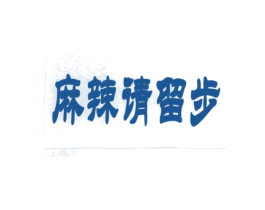 麻辣请留步 第43类餐饮酒店商标图样