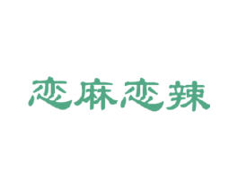 恋麻恋辣 第43类餐饮酒店商标图样