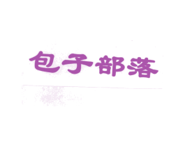 包子部落 第43类餐饮酒店商标图样