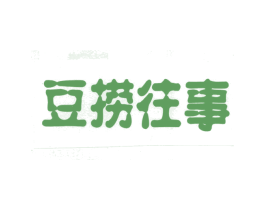 豆捞往事 第43类餐饮酒店商标图样