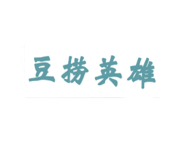 豆捞英雄 第43类餐饮酒店商标图样