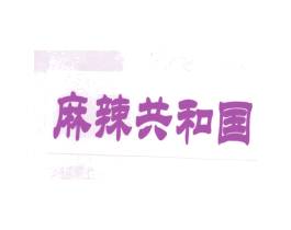 麻辣共和国 第43类餐饮酒店商标图样