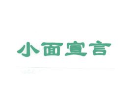 小面宣言 第43类餐饮酒店商标图样
