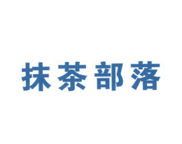 抹茶部落 第43类餐饮酒店商标图样