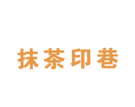 抹茶印巷 第43类餐饮酒店商标图样