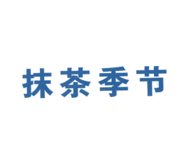抹茶季节 第43类餐饮酒店商标图样