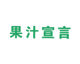 果汁宣言 第43类餐饮酒店商标图样
