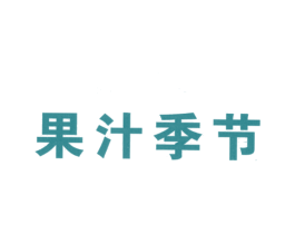 果汁季节 第43类餐饮酒店商标图样