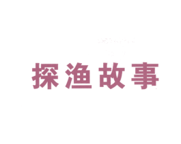 探渔故事 第43类餐饮酒店商标图样