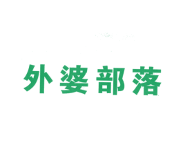 外婆部落 第43类餐饮酒店商标图样