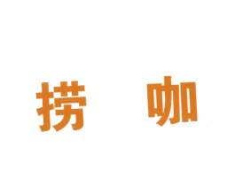 捞咖 第43类餐饮酒店商标图样